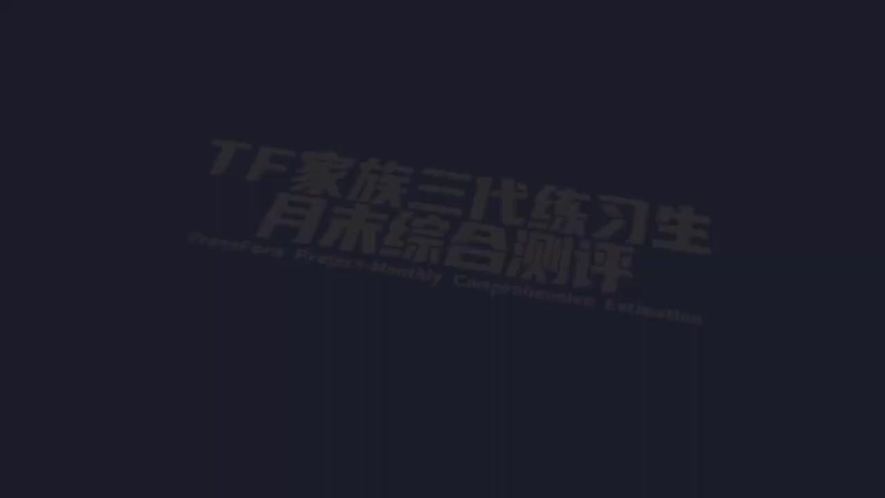 【TF家族三代】《练习生日常不过的日常》79：EP02：月末综合测评（2月考核）