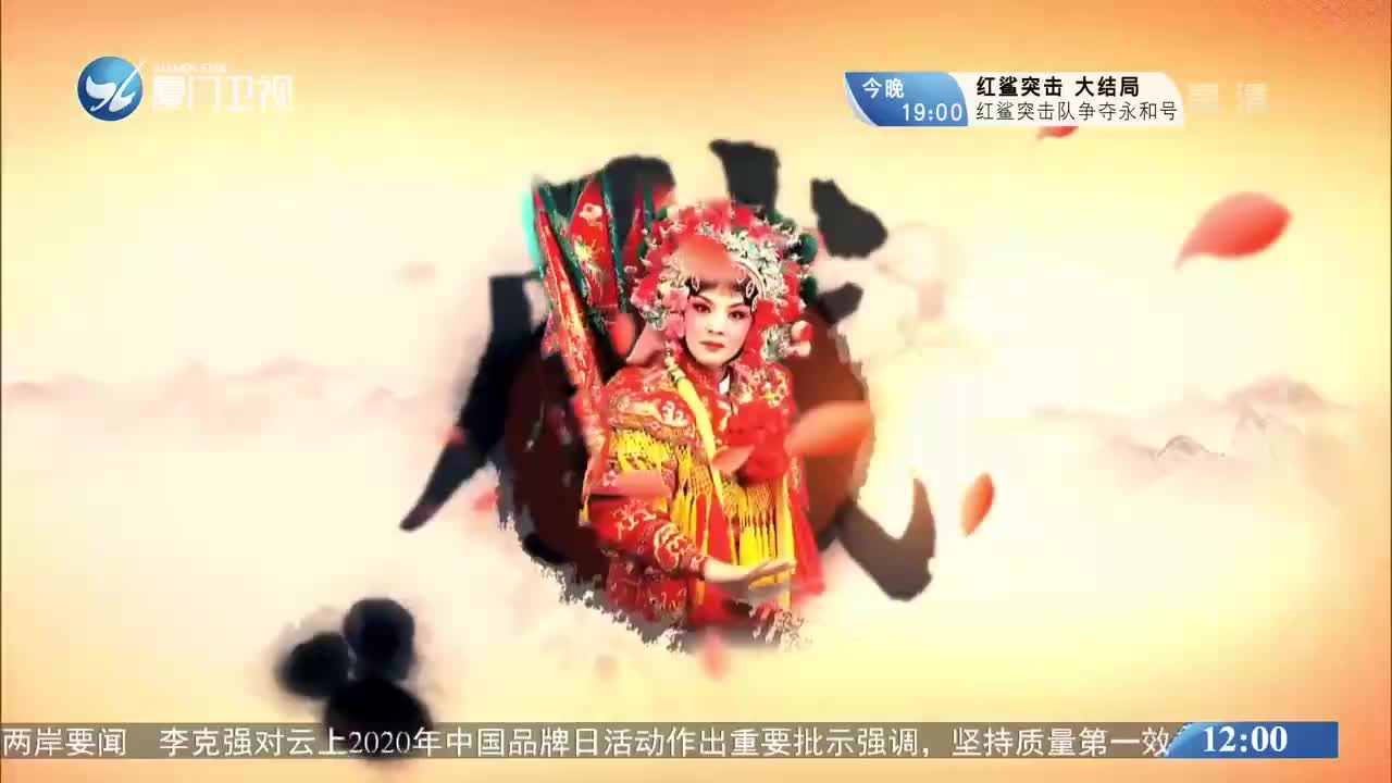 柳君拂（1） 斗阵来看戏 2020.05.11 - 厦门卫视