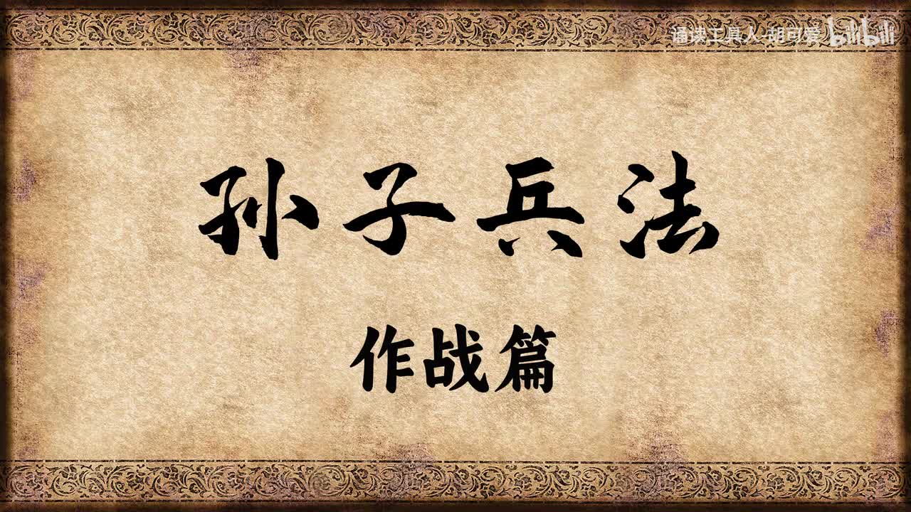 孙子兵法·作战篇