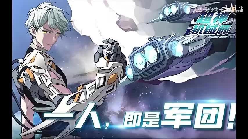 超神机械师1126~1140