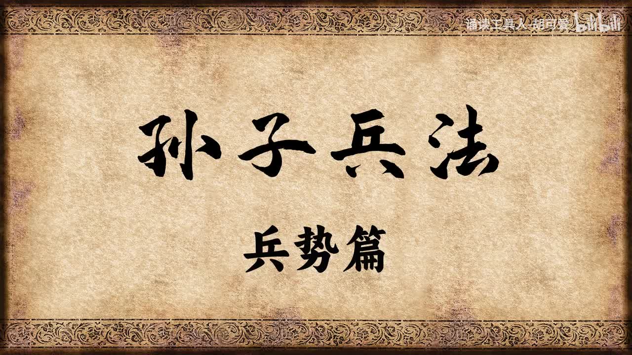 孙子兵法·兵势篇