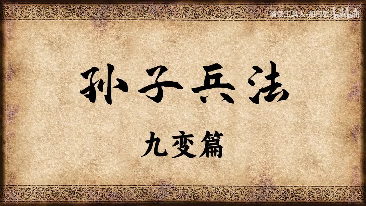 孙子兵法·九变篇