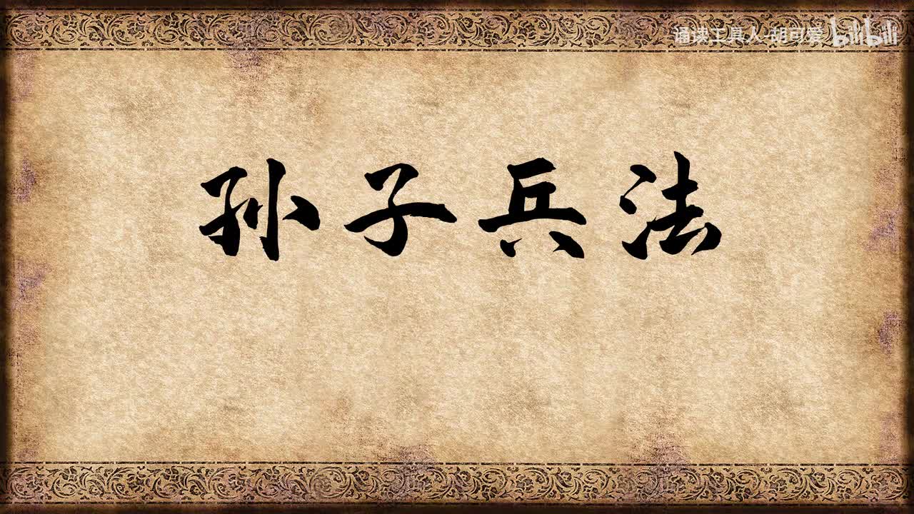 孙子兵法·始计篇