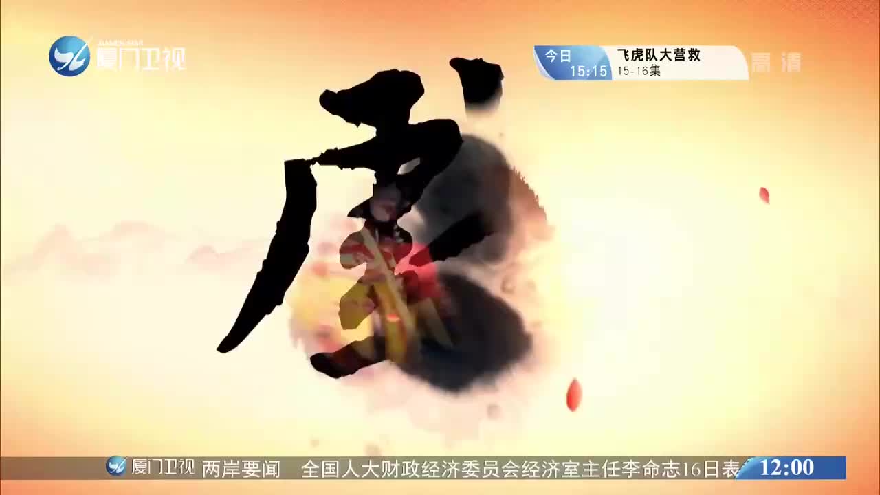柳君拂（7）斗阵来看戏 2020.05.17 - 厦门卫视