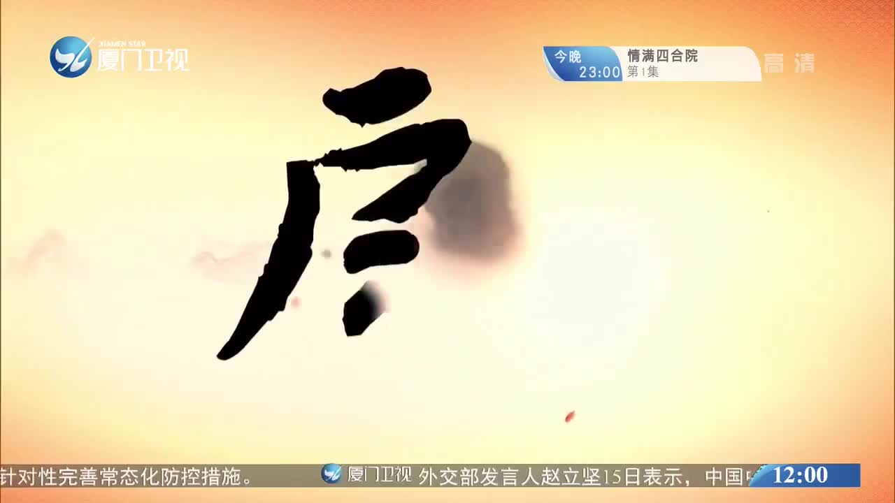 柳君拂（6）斗阵来看戏 2020.05.16 - 厦门卫视