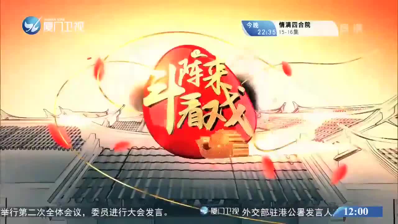 柳君拂（14）斗阵来看戏 2020.05.24 - 厦门卫视