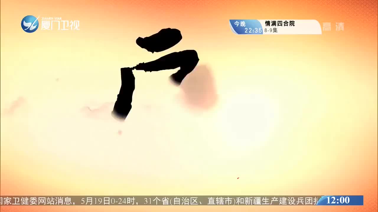 柳君拂（10） 斗阵来看戏 2020.05.20 - 厦门卫视