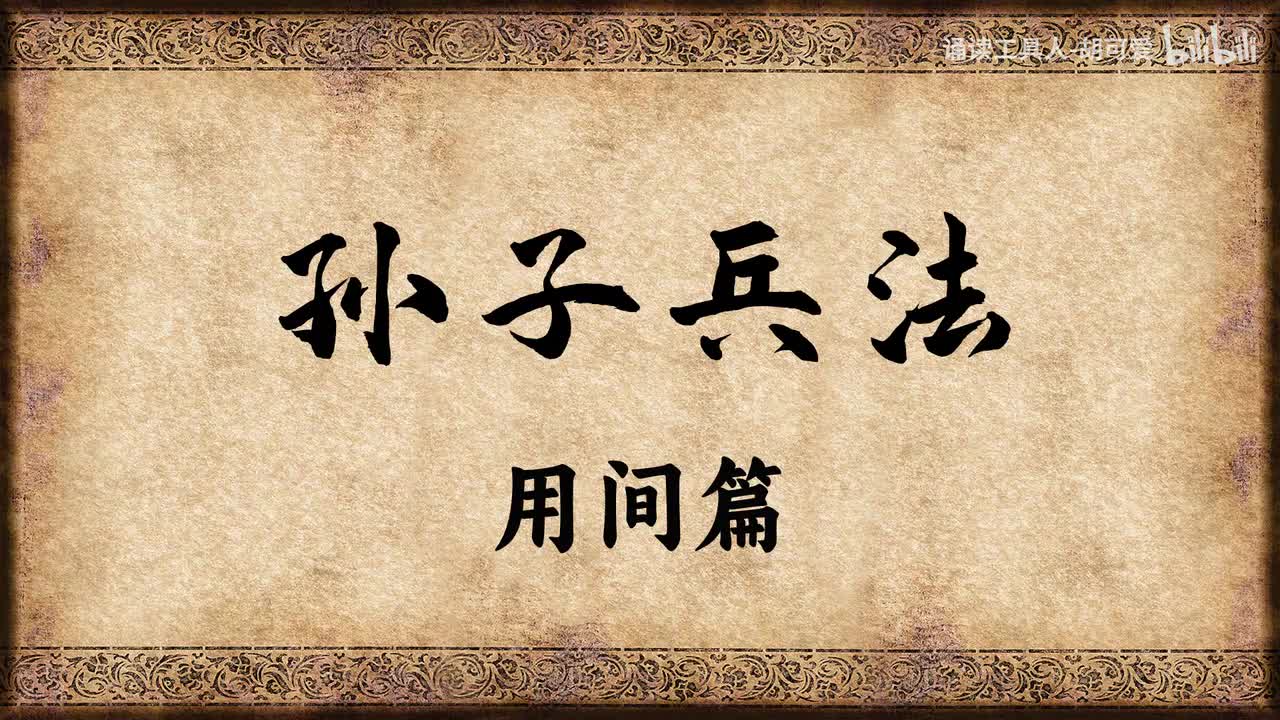 孙子兵法·用间篇