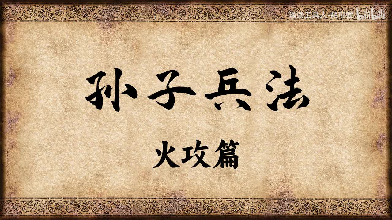 孙子兵法·火攻篇