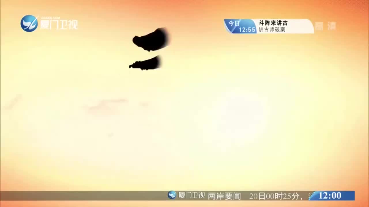 状元认母（1） 斗阵来看戏 2021.01.20 - 厦门卫视