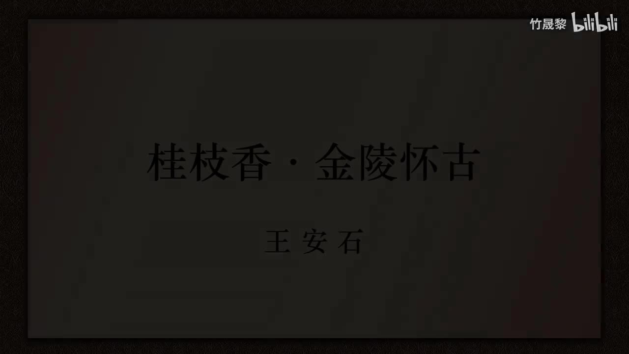 桂枝香·金陵怀古