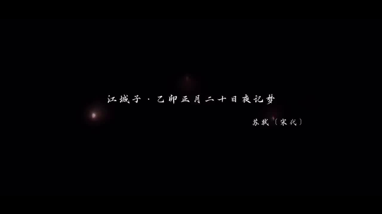 十年生死两茫茫，不思量 自难忘。《江城子·乙卯正月二十日夜梦记》苏轼·宋代