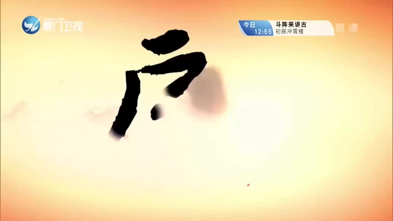 太子别传（4）斗阵来看戏 2020.11.10 - 厦门卫视