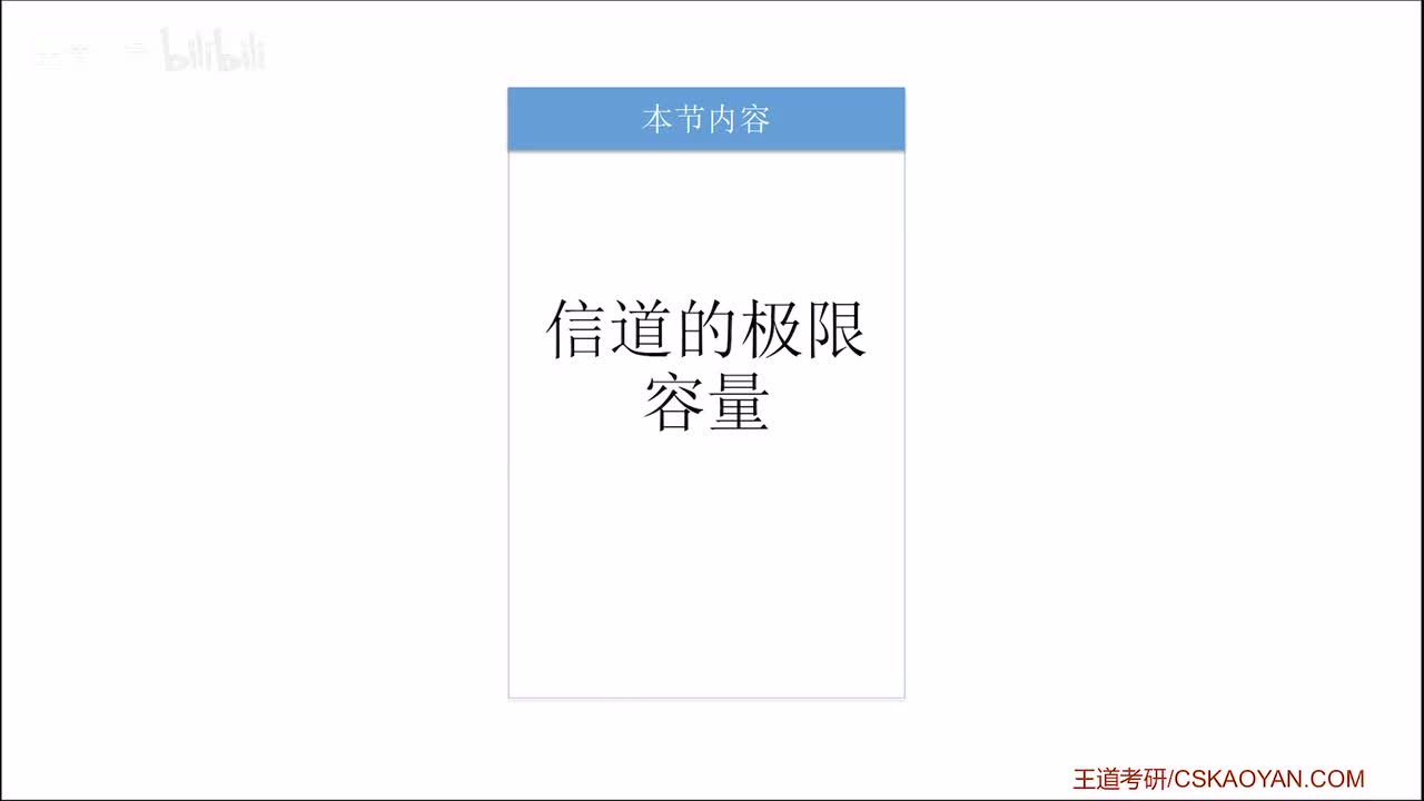 2.1.2 信道的极限容量（咸鱼版）