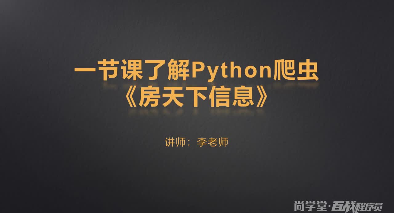 11.Python获取房天下数据