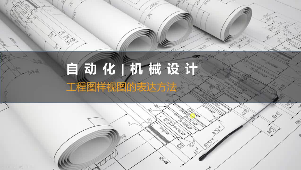 1、工程视图的表达思路与方法