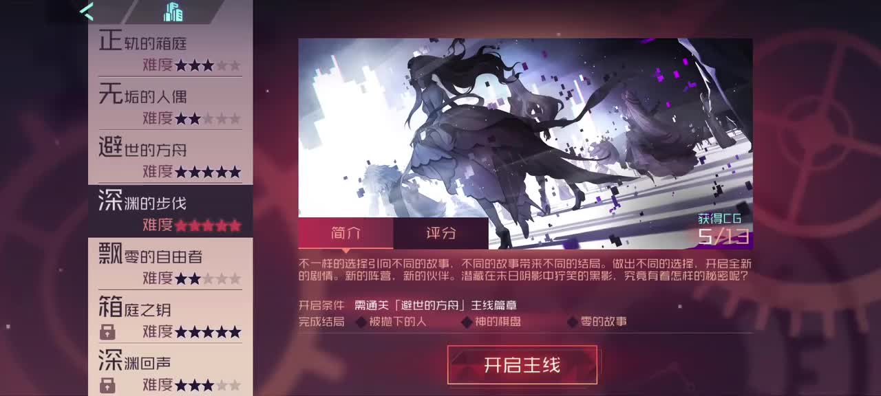 【箱庭的序列】深渊的步伐———结局#1：神的棋盘