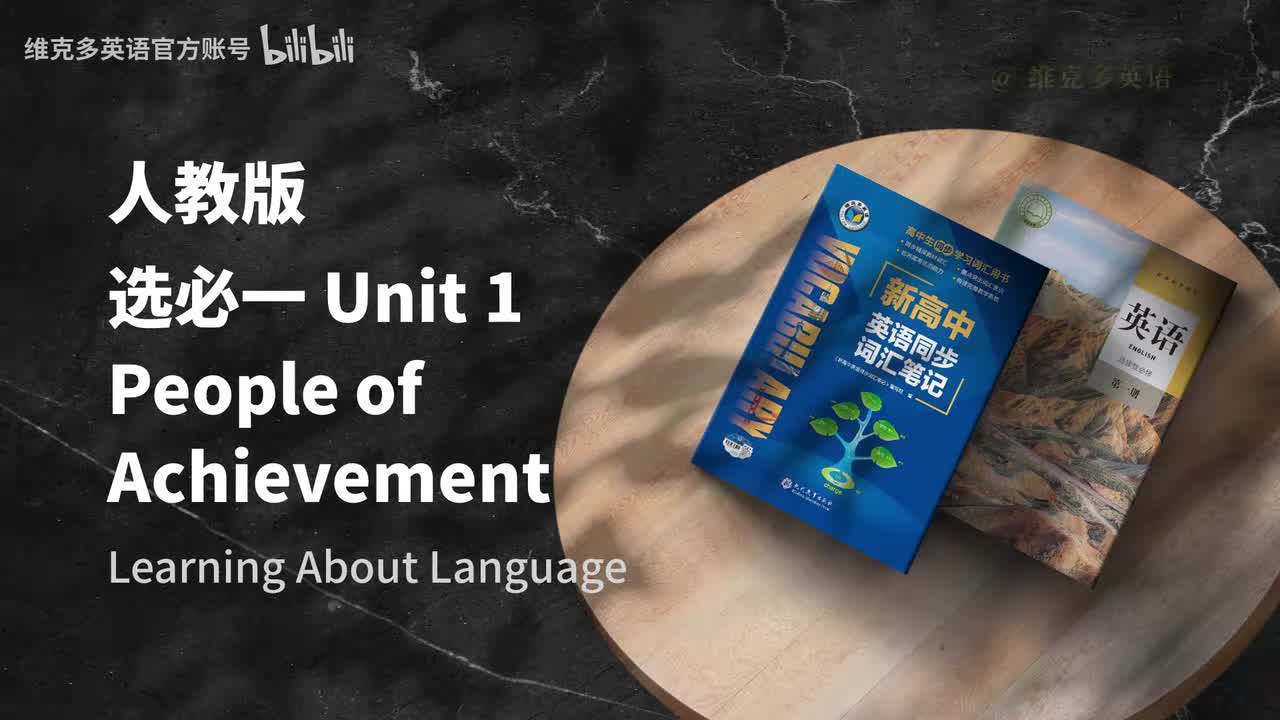 选必一Unit1 - Learning About Language