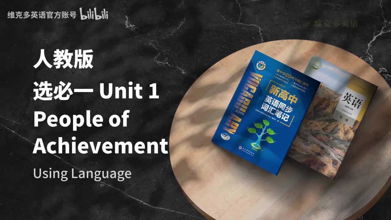 选必一Unit1 - Using Language