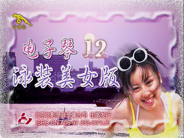 电子琴演奏（十二）