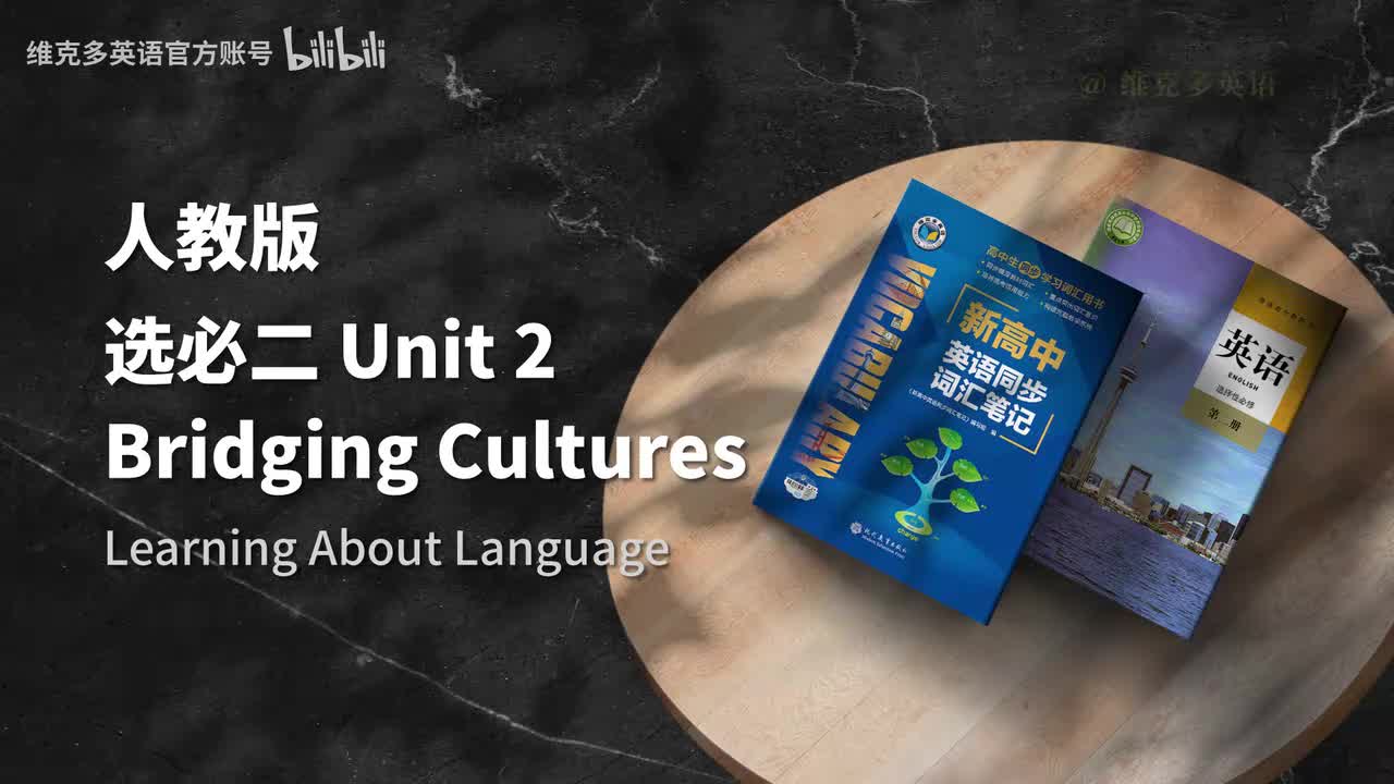 选必二Unit2 - Learning About Language