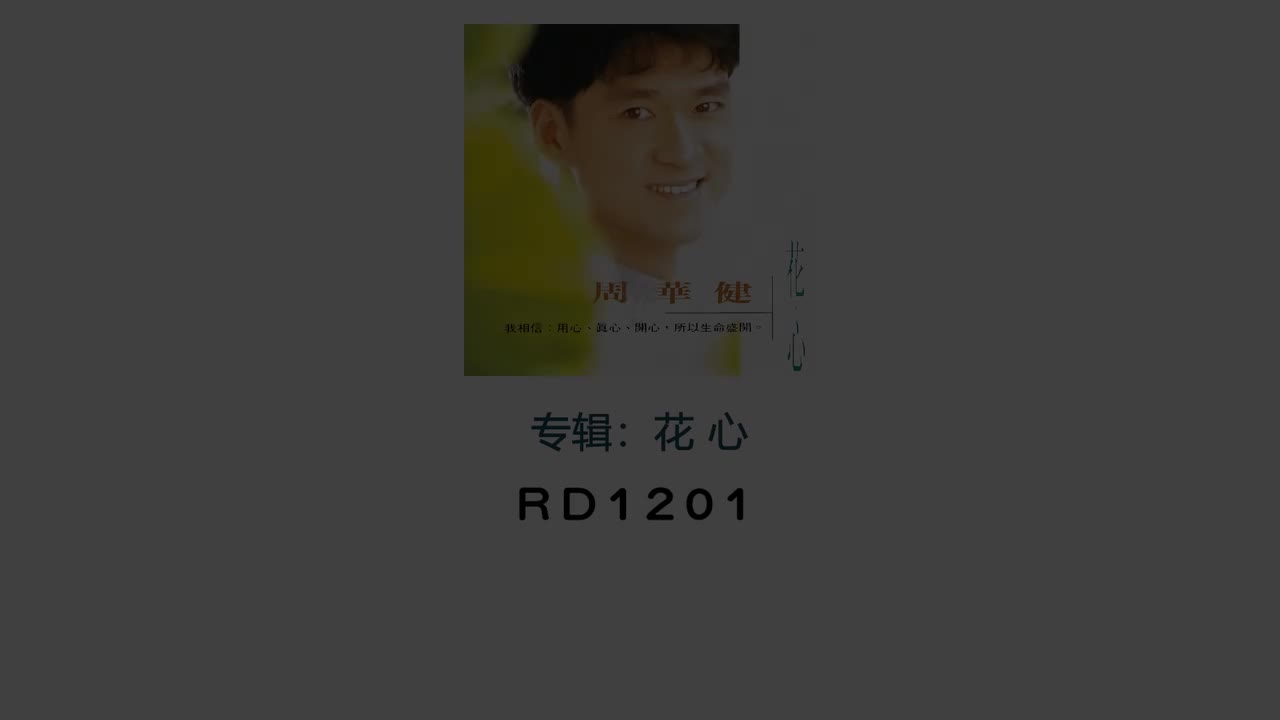 花心-原唱