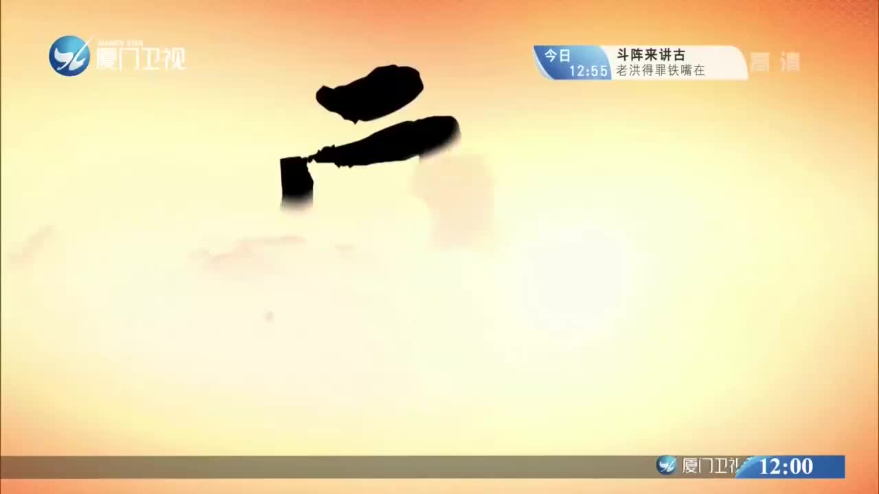 韩棋认母（2）斗阵来看戏 2020.08.25 - 厦门卫视