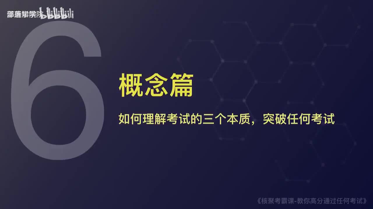 2-3 考试：深入理解考试本质，3步攻克任何考试