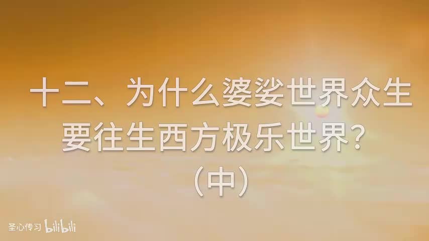 13 《佛说无量寿经》为什么娑婆世界众生要往生西方极乐世界？（中）