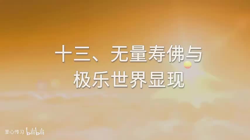 15 《佛说无量寿经》无量寿佛与极乐世界显现；十方世界不退菩萨往生西方极乐世界的情况；《无量寿经》对救度众生的重要；结经。佛说法后，会中大众证果情况