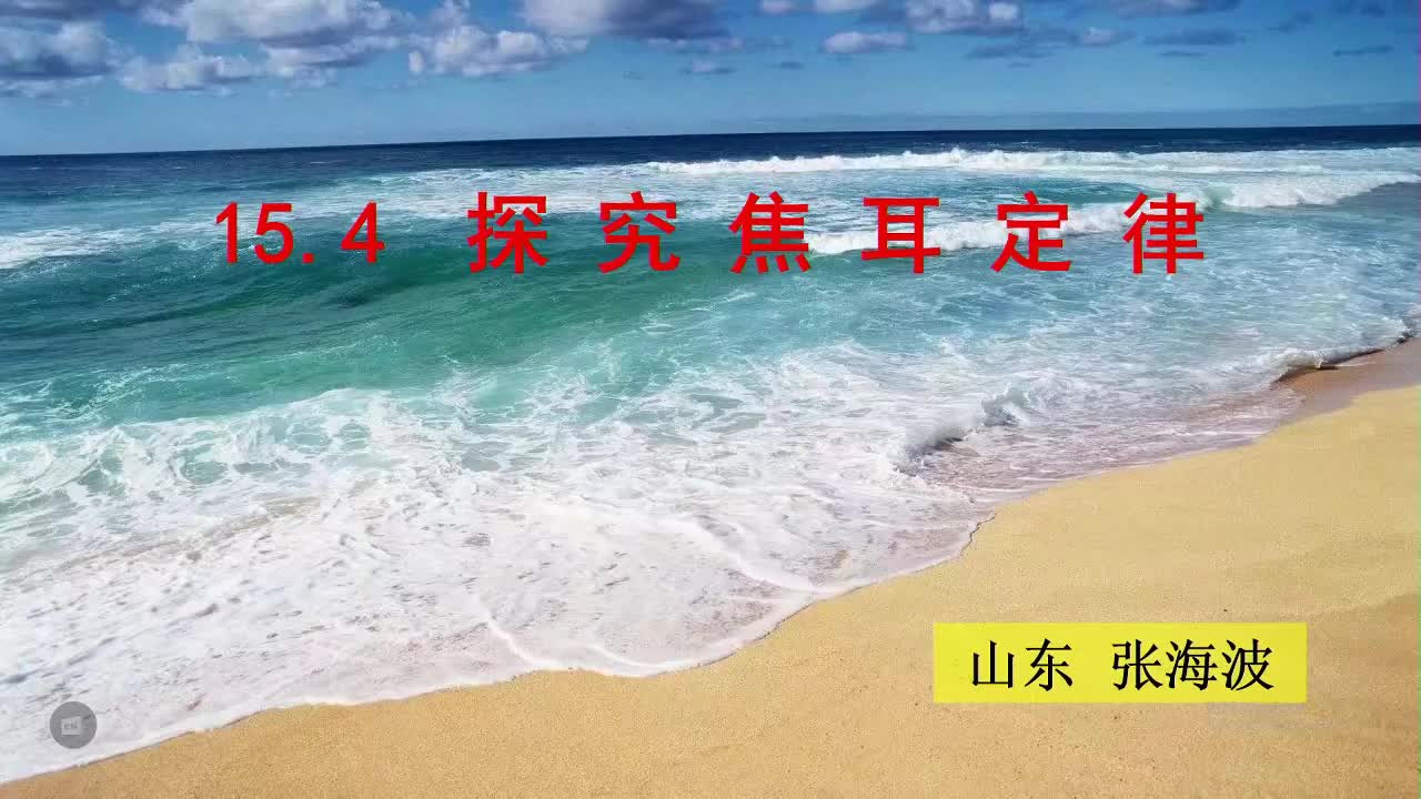 16山东省新营中学 初三 物理 张海波 探究焦耳定律