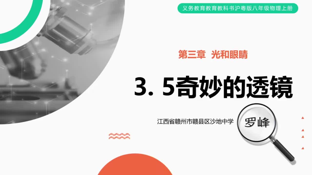 21江西省赣州市赣县区沙地中学 初二 罗峰 奇妙的透镜