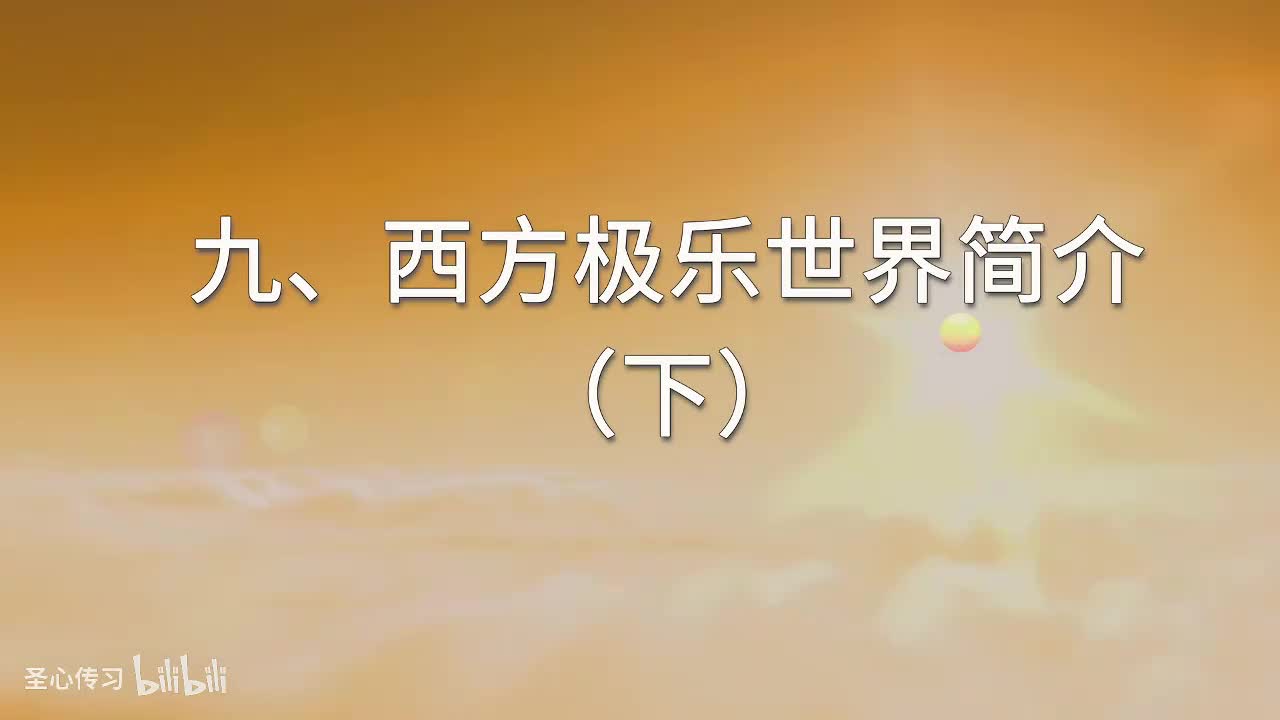 08 《佛说无量寿经》讲义 西方极乐世界简介（下