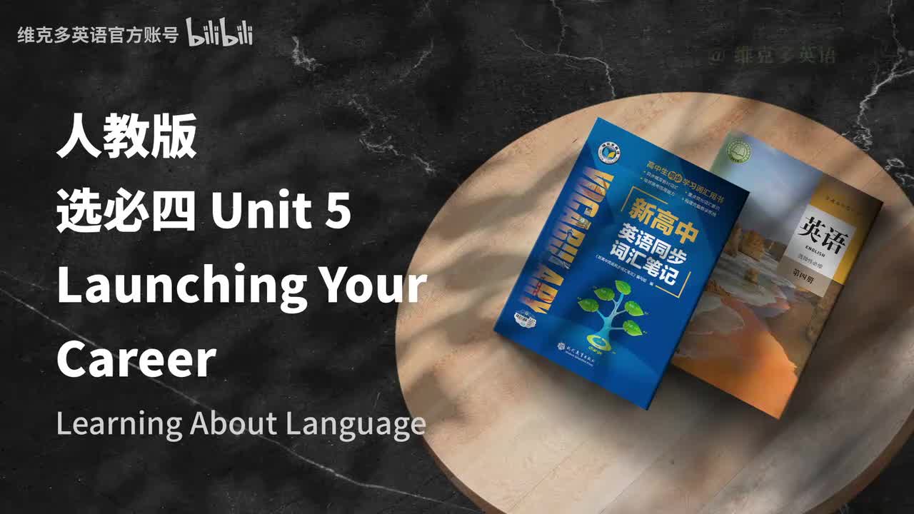 选必四Unit5 - Learning About Language