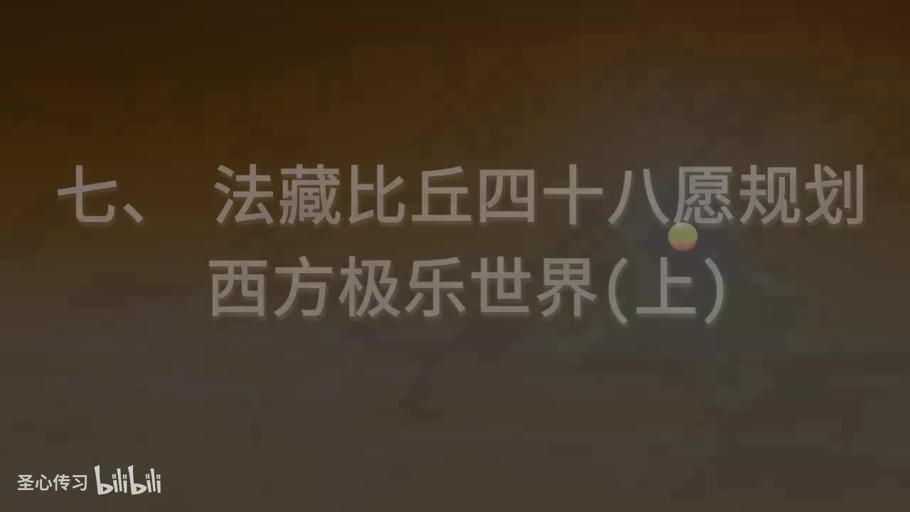 04《佛说无量寿经》法藏比丘四十八愿规划西方极乐世界（上）