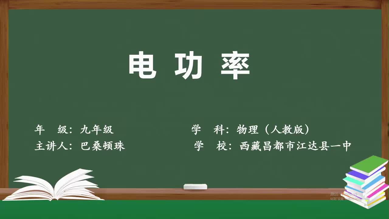 7西藏昌都市江达县一中 初三 物理 巴桑顿珠 电功率