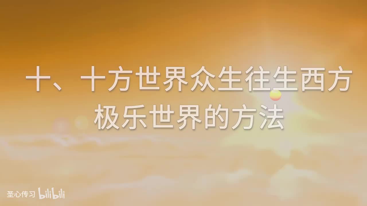 09 《佛说无量寿经》讲义 十方世界众生往生西方极乐世界的方法