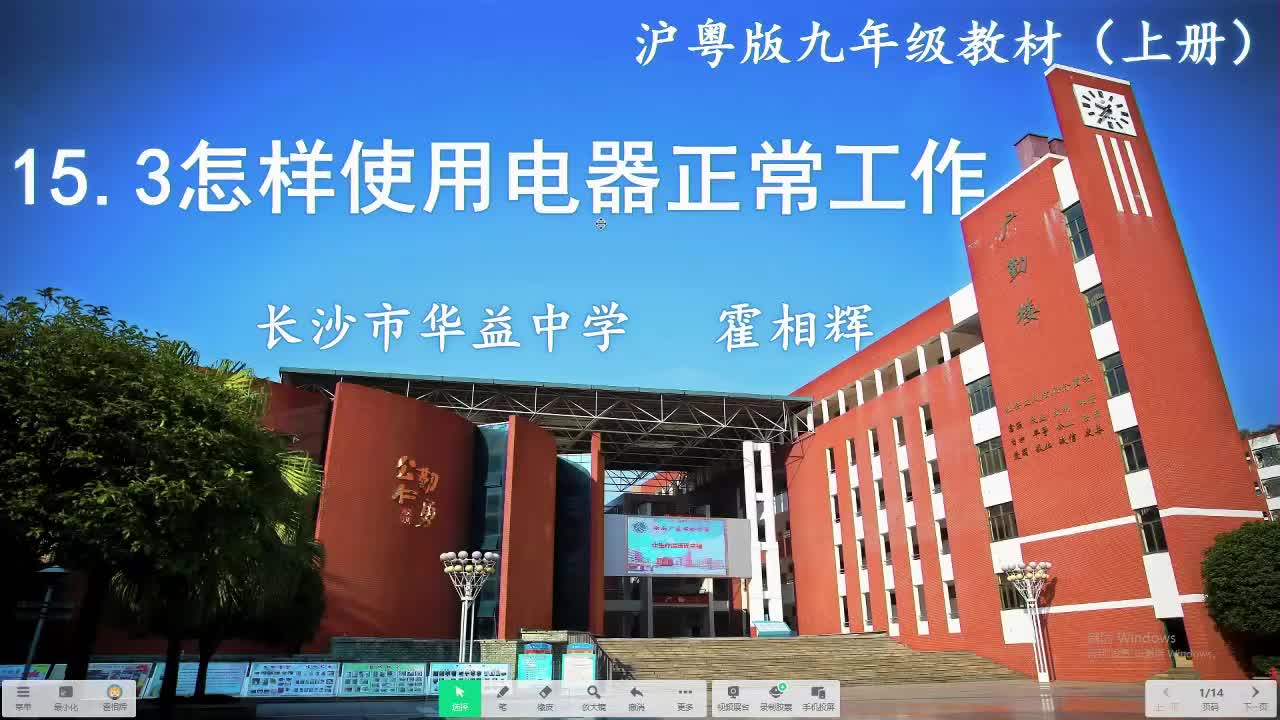 11长沙市华益中学 初三 物理 霍相辉 怎样使用电器正常工作