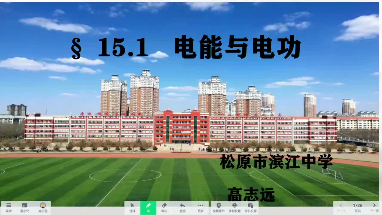 19松原市滨江中学 初三 高志远 电能与电功