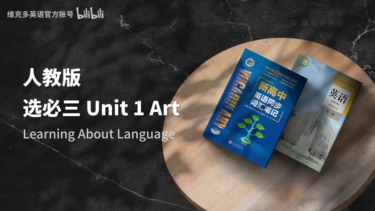 选必三Unit1 - Learning About Language