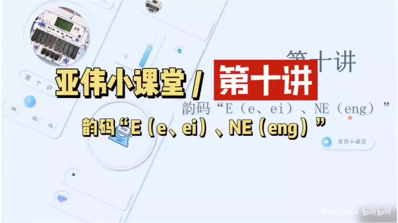 第十讲 韵母e ei eng