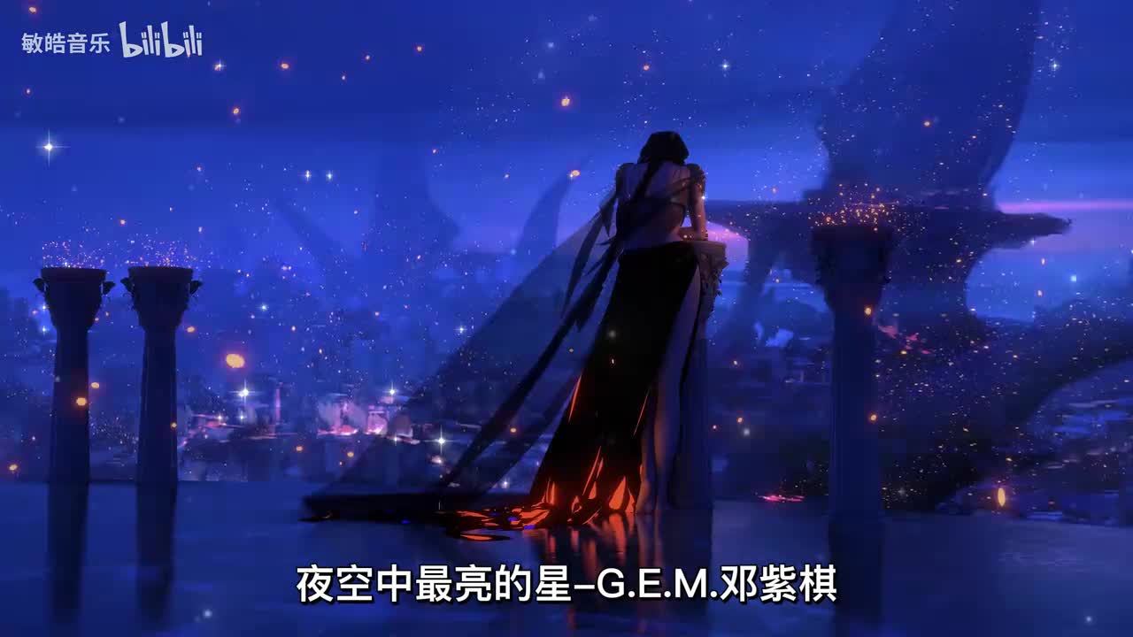 夜空中最亮的星-G.E.M.邓紫棋