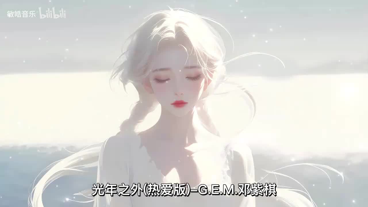 光年之外(热爱版)-G.E.M.邓紫棋