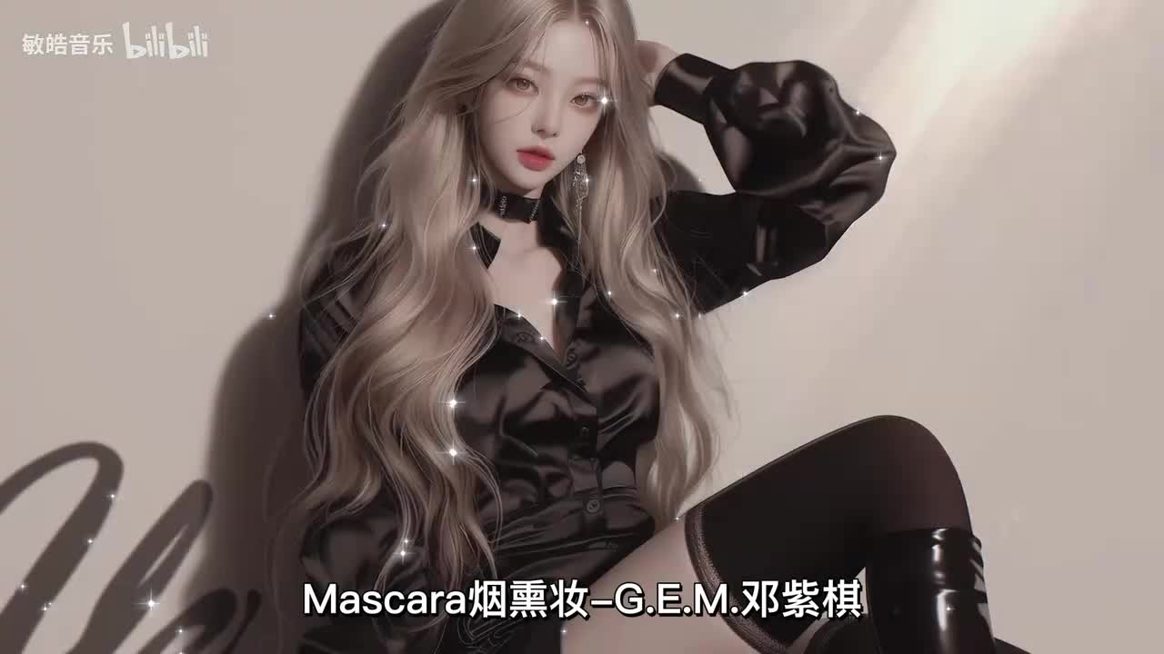 Mascara烟熏妆-G.E.M.邓紫棋