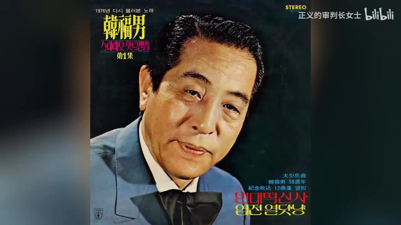 《夜晚的忠武路》韩福男（1976年）两段版本