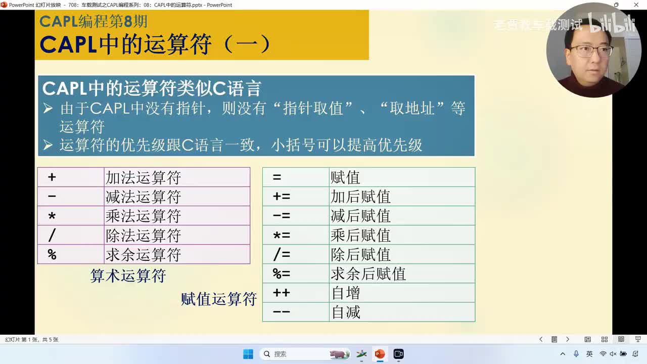 708：车载测试之CAPL编程系列：08：CAPL中的运算符一_已压缩