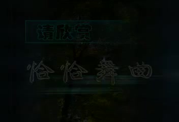 红唇绿酒+忘情森巴舞+花儿为什么这样红（恰恰）