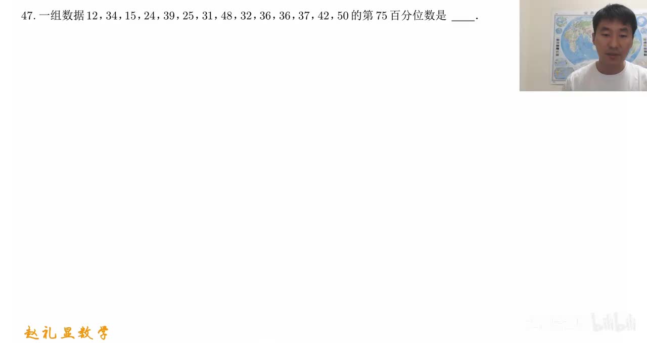 【第47题】概率统计：2分钟带你学会百分位数