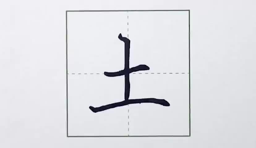 50一年级上册-识字-9-日月明-第50课-生字“土”.ev4a