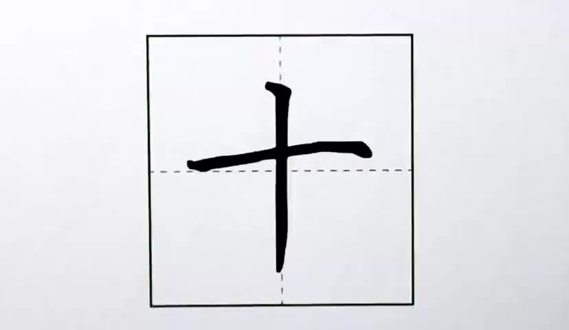 17一年级上册-识字-语文园地-第17课-生字“十”.ev4a